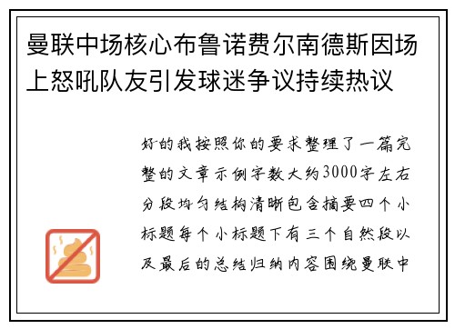 曼联中场核心布鲁诺费尔南德斯因场上怒吼队友引发球迷争议持续热议