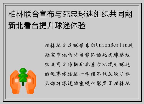 柏林联合宣布与死忠球迷组织共同翻新北看台提升球迷体验
