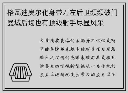 格瓦迪奥尔化身带刀左后卫频频破门曼城后场也有顶级射手尽显风采 格瓦迪奥尔化身带刀左后卫频频破门曼城后场也有顶级射手尽显风采