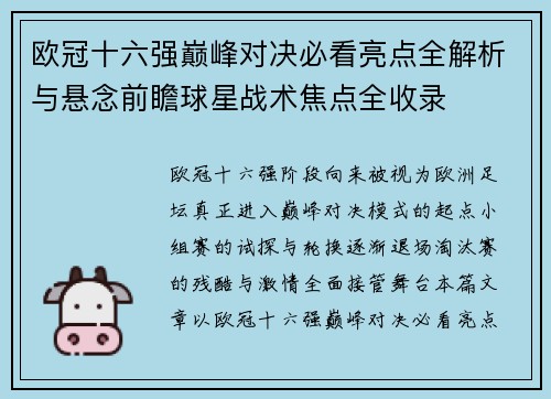 欧冠十六强巅峰对决必看亮点全解析与悬念前瞻球星战术焦点全收录