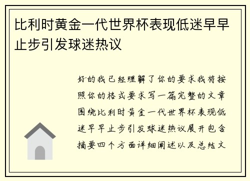 比利时黄金一代世界杯表现低迷早早止步引发球迷热议