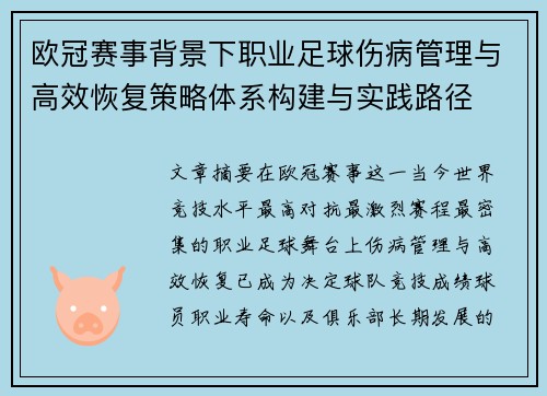 欧冠赛事背景下职业足球伤病管理与高效恢复策略体系构建与实践路径