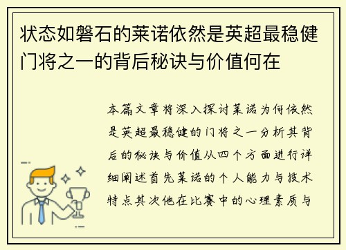 状态如磐石的莱诺依然是英超最稳健门将之一的背后秘诀与价值何在
