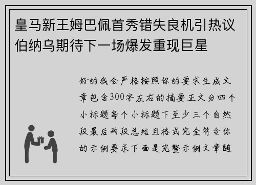 皇马新王姆巴佩首秀错失良机引热议伯纳乌期待下一场爆发重现巨星