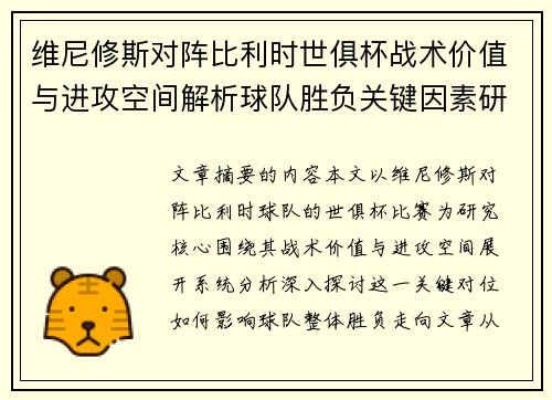 维尼修斯对阵比利时世俱杯战术价值与进攻空间解析球队胜负关键因素研究