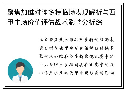 聚焦加维对阵多特临场表现解析与西甲中场价值评估战术影响分析综
