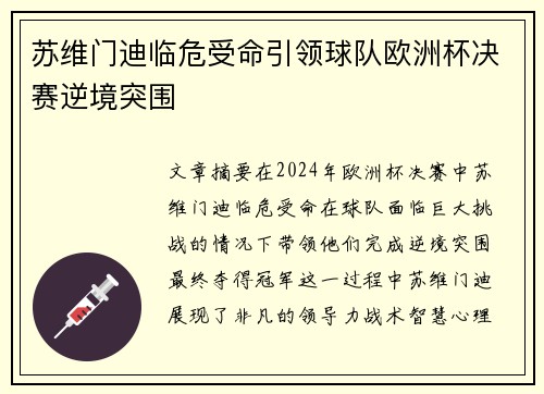 苏维门迪临危受命引领球队欧洲杯决赛逆境突围