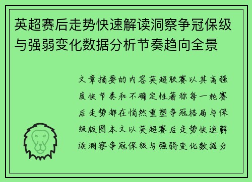 英超赛后走势快速解读洞察争冠保级与强弱变化数据分析节奏趋向全景